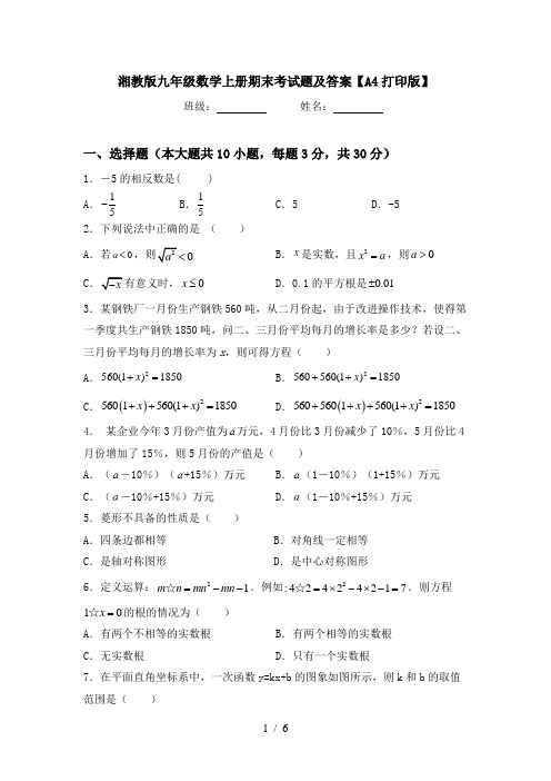 湘教版九年级数学上册期末考试题及答案【A4打印版】