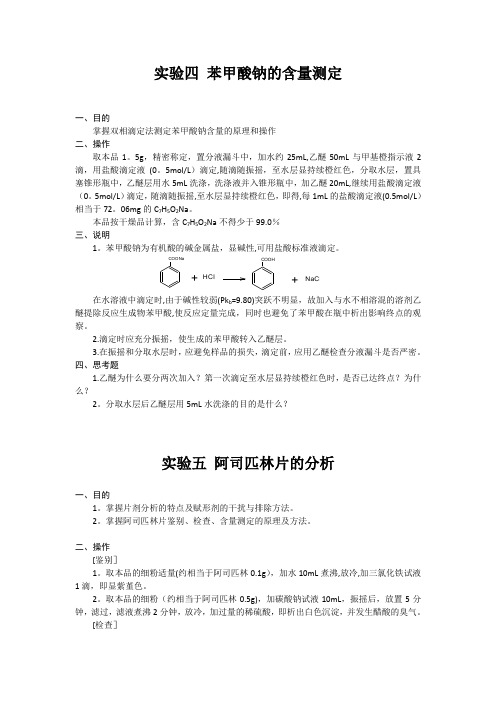 药物分析实验报告