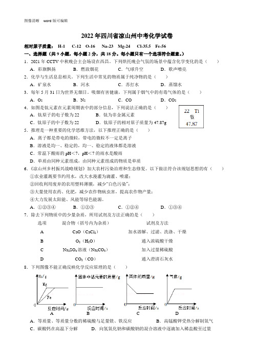 2022年四川省凉山州中考化学试卷(附答案)