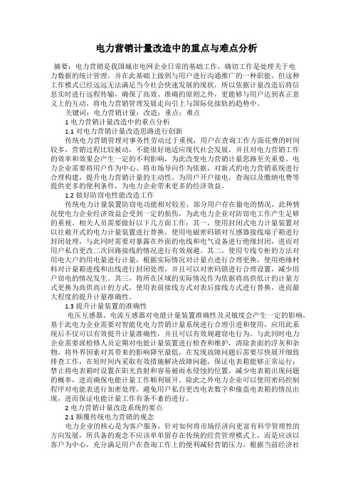 电力营销计量改造中的重点与难点分析