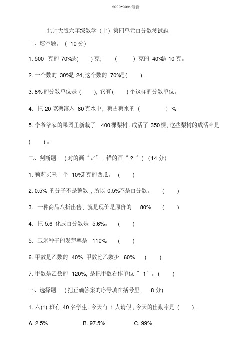 2020北师大版小学数学六年级上册第四单元百分数测试题(含答案)