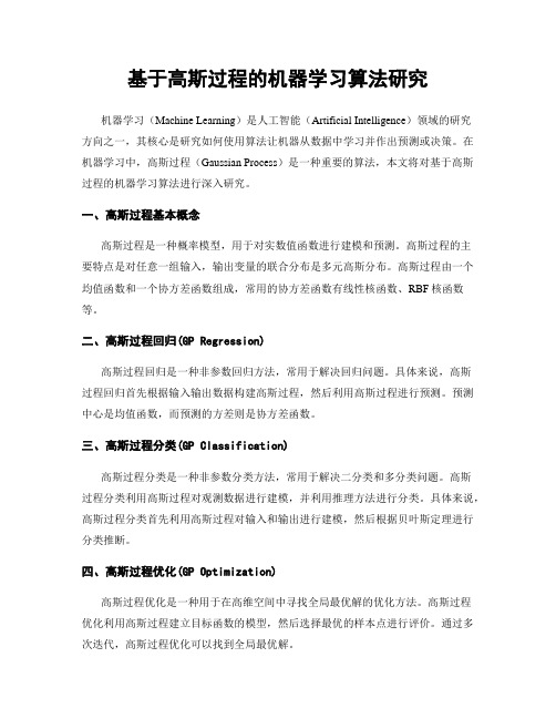 基于高斯过程的机器学习算法研究