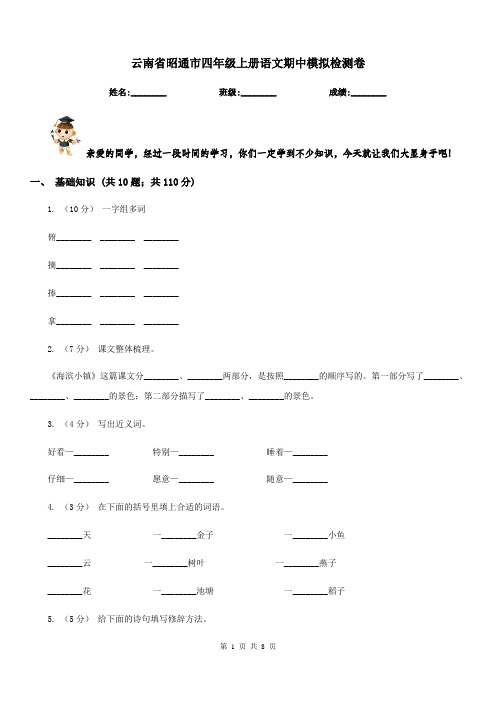 云南省昭通市四年级上册语文期中模拟检测卷