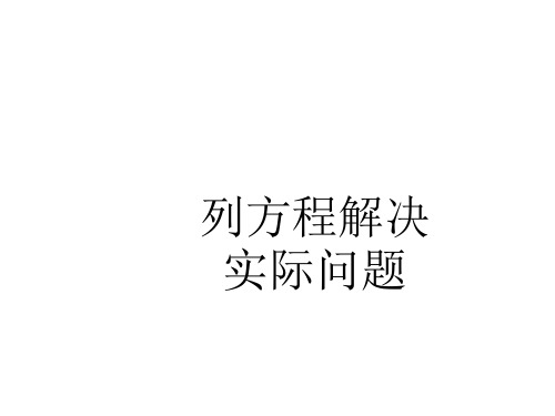 五年级数学下册列形如ax±bx=c的方程解决实际问题苏教版ppt课件5