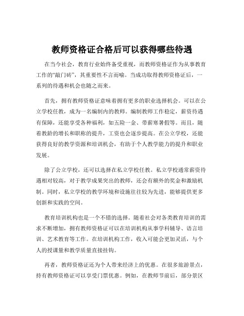 教师资格证合格后可以获得哪些待遇