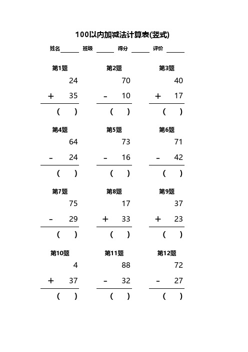 算术表-100以内加减法 竖式计算120题(带答案-A4版)