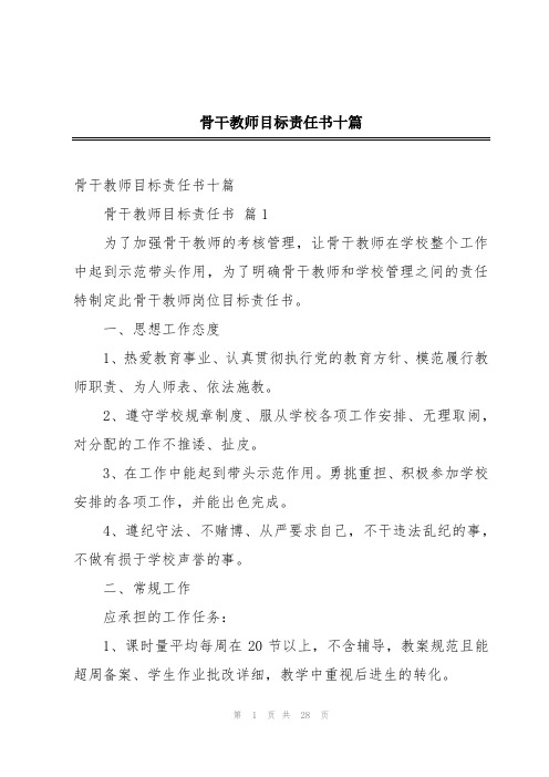 骨干教师目标责任书十篇