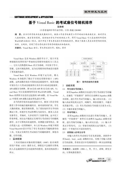 基于Visual Basic的考试座位号随机排序