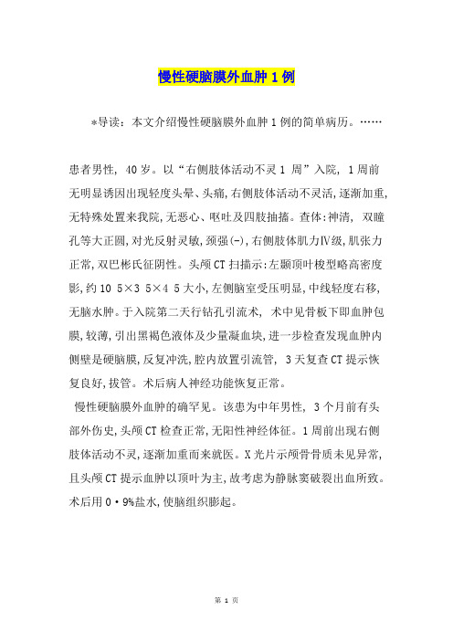 慢性硬脑膜外血肿1例