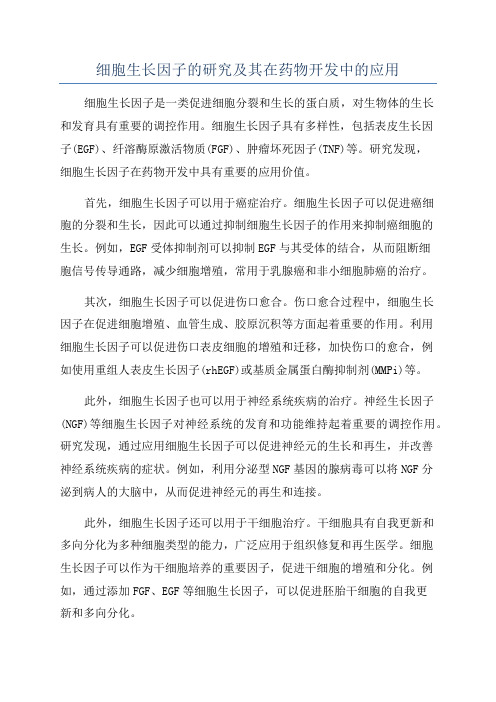 细胞生长因子的研究及其在药物开发中的应用