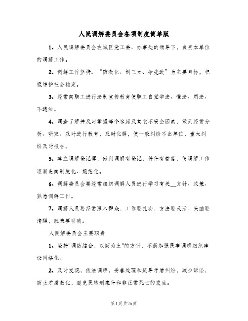 人民调解委员会各项制度简单版（5篇）