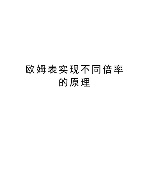 欧姆表实现不同倍率的原理知识讲解