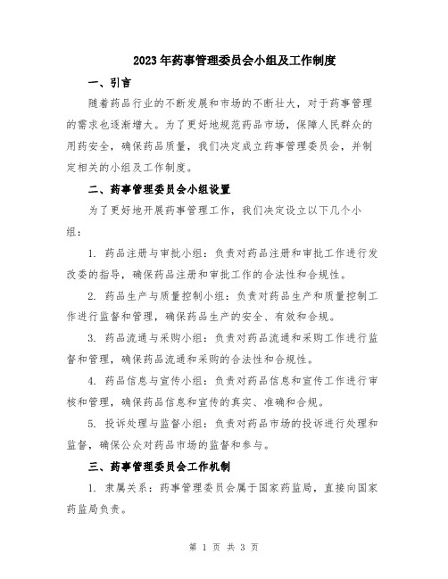 2023年药事管理委员会小组及工作制度