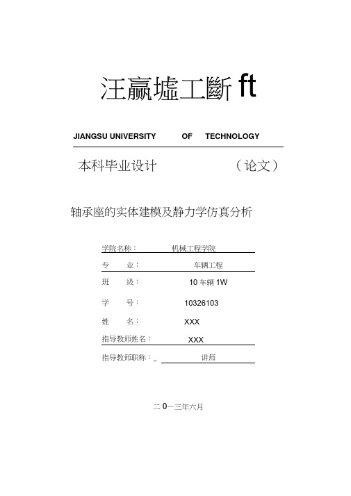 ANSYS轴承座静力学分析解读