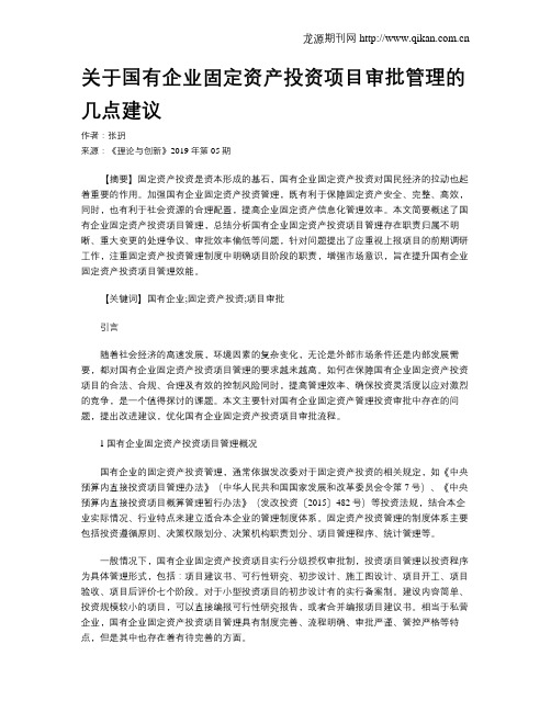 关于国有企业固定资产投资项目审批管理的几点建议