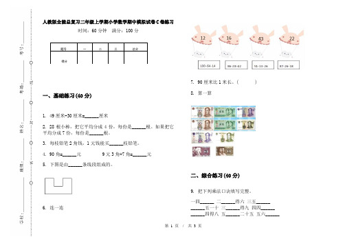 人教版全能总复习二年级上学期小学数学期中模拟试卷C卷练习