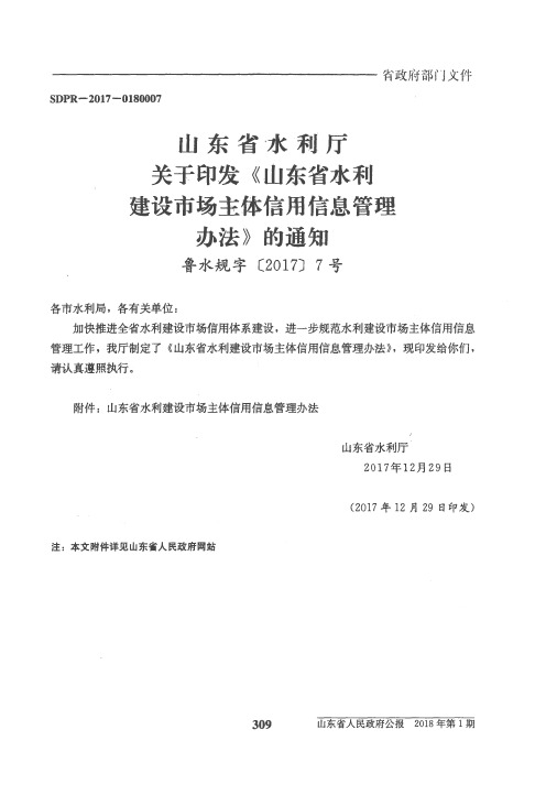 山东省水利厅关于印发《山东省水利建设市场主体信用信息管理办法》的通知