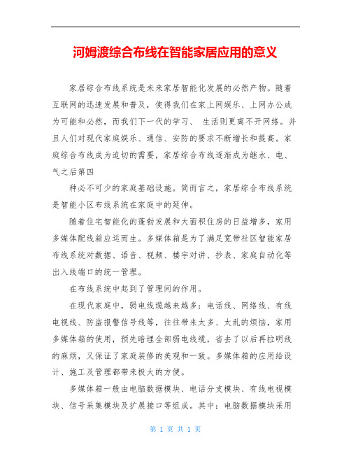 河姆渡综合布线在智能家居应用的意义