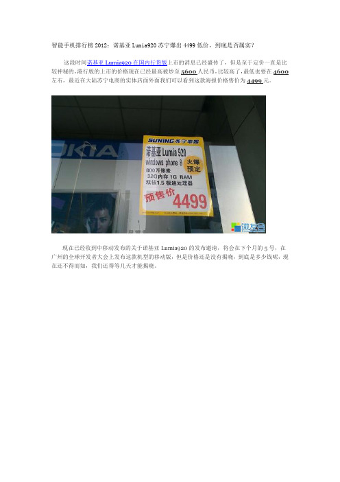 智能手机排行榜2012：诺基亚Lumia920苏宁爆出4499低价,到底是否属实？