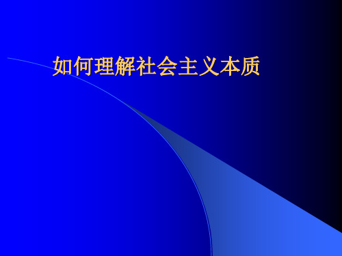 如何理解社会主义本质 ppt课件