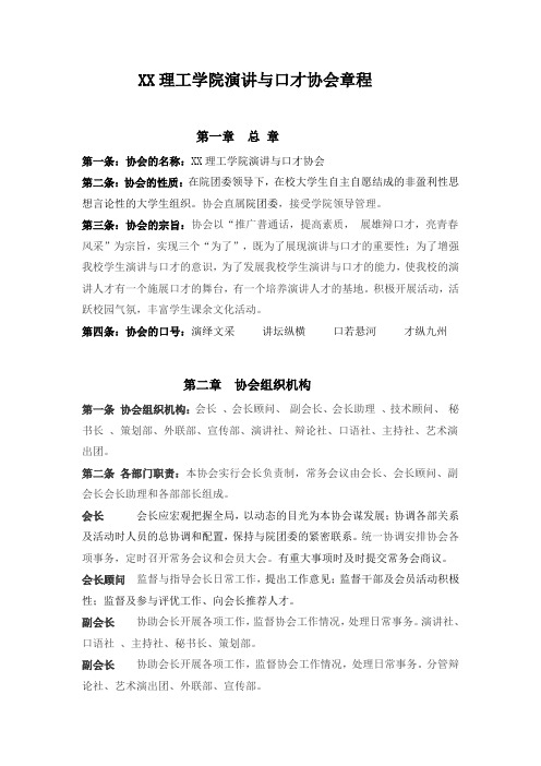 大学社团演讲与口才协会章程