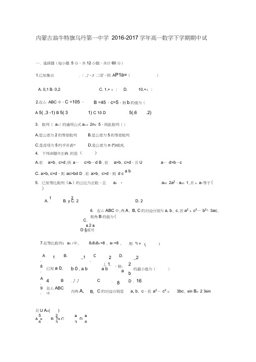 内蒙古某知名中学2016-2017学年高一数学下学期期中试题_2