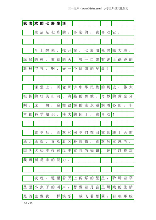 小学五年级其他作文：我喜欢的七彩生活