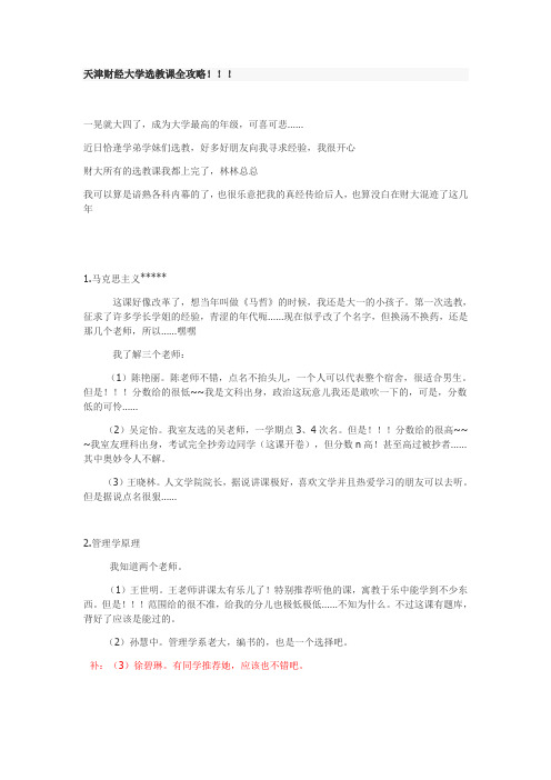 天津财经大学选教课全攻略