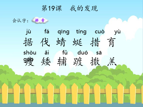 19 我的发现(生字)