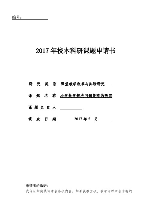 小学数学解决问题策略的研究课题申报书