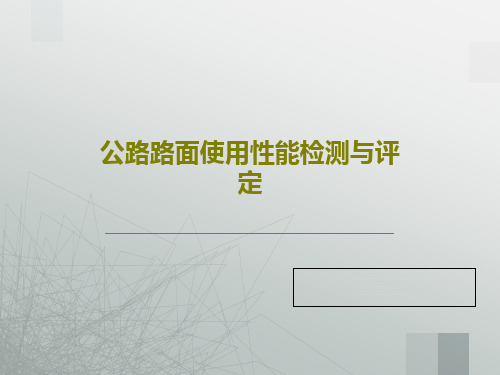 公路路面使用性能检测与评定共59页文档