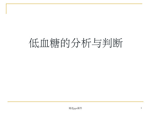 《低血糖分析与判断》PPT课件