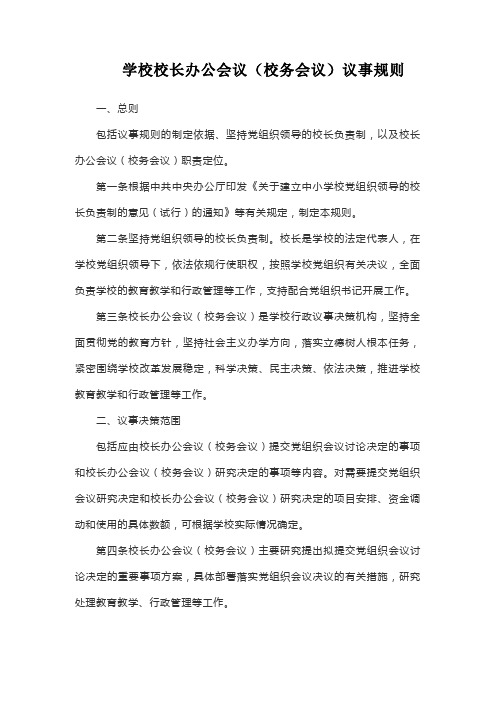 学校校长办公会议(校务会议)议事规则