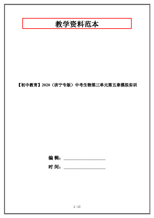 【初中教育】2020(济宁专版)中考生物第三单元第五章模拟实训