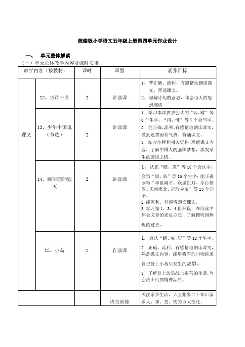 小学五年级上册第四单元语文作业设计单元整体解读