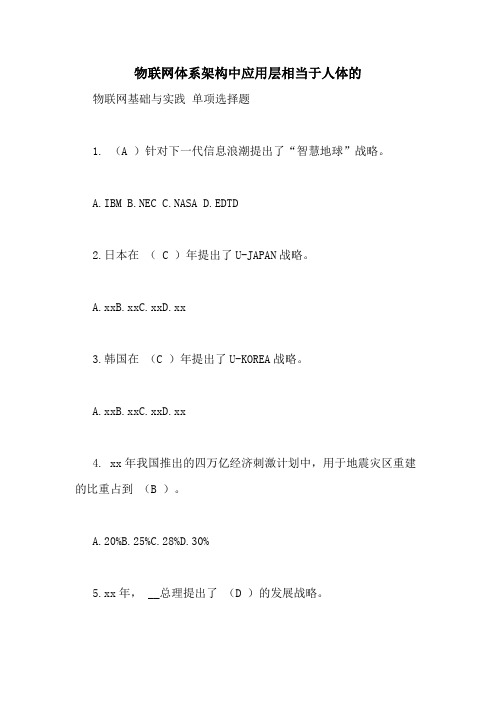 物联网体系架构中应用层相当于人体的