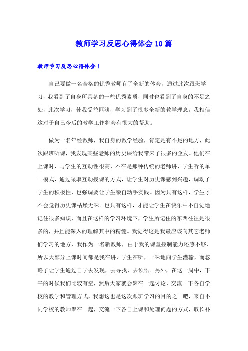 教师学习反思心得体会10篇