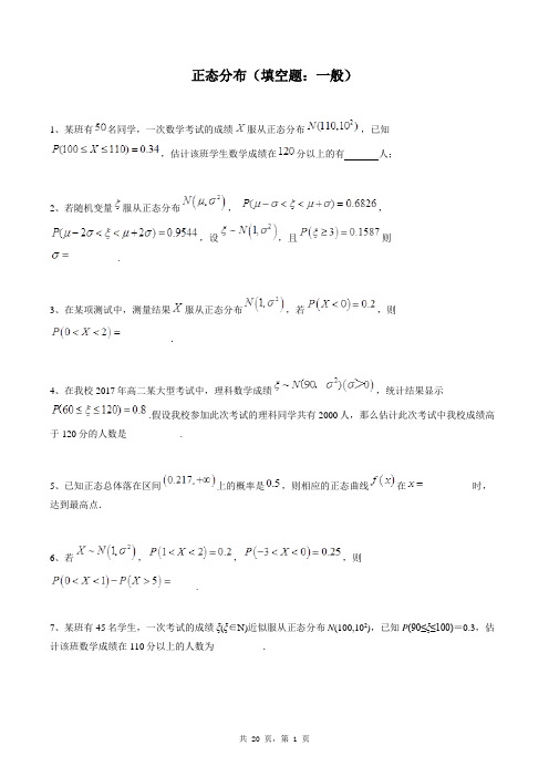 高中数学选修2-3同步练习题库：正态分布(填空题：一般)