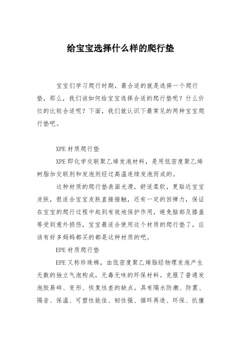 育儿知识：给宝宝选择什么样的爬行垫