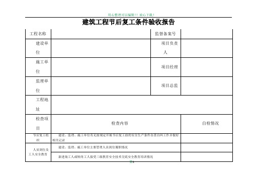 建筑工程节后复工安全自查表