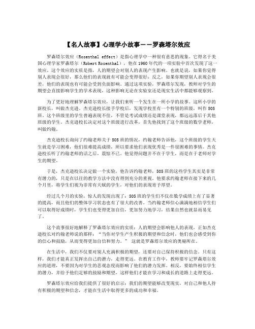 【名人故事】心理学小故事――罗森塔尔效应