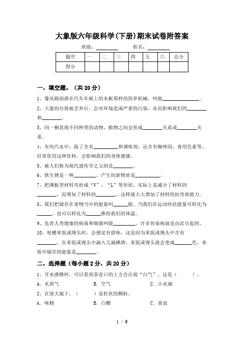 大象版六年级科学(下册)期末试卷附答案