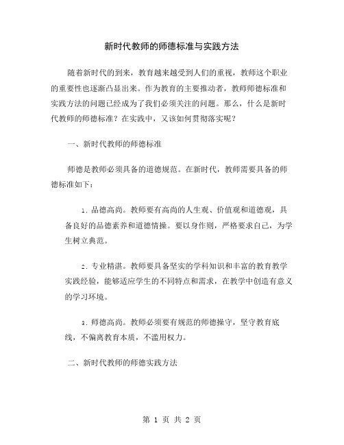 新时代教师的师德标准与实践方法