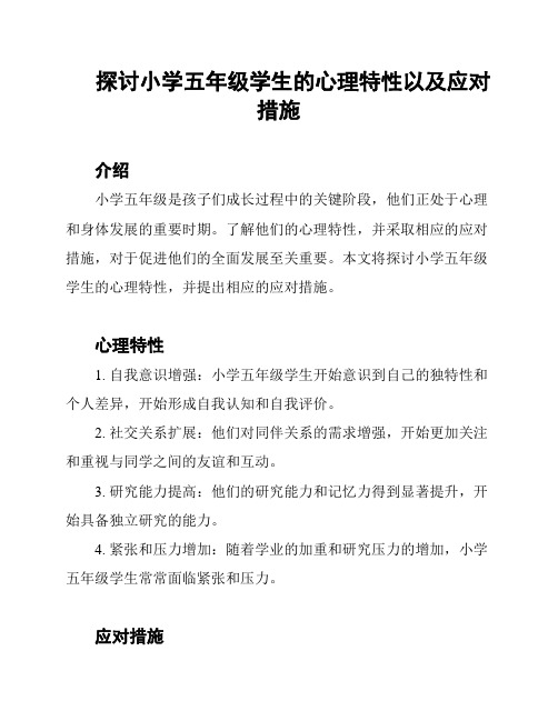 探讨小学五年级学生的心理特性以及应对措施