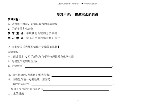 人教版九年级上册化学学案设计：4.3水的组成(无答案)