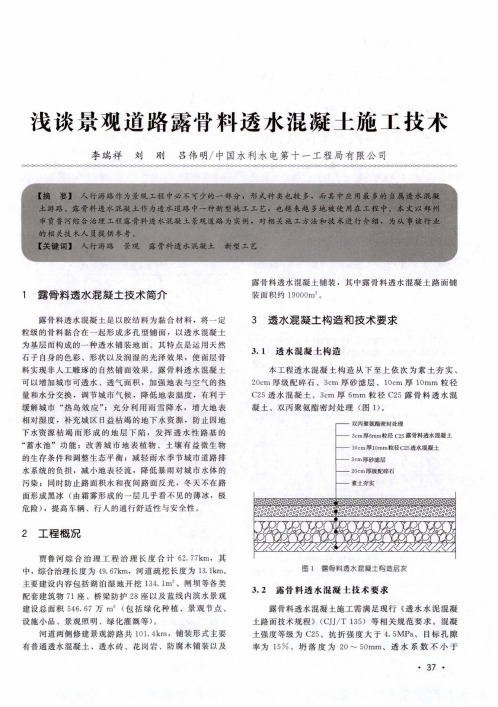 浅谈景观道路露骨料透水混凝土施工技术