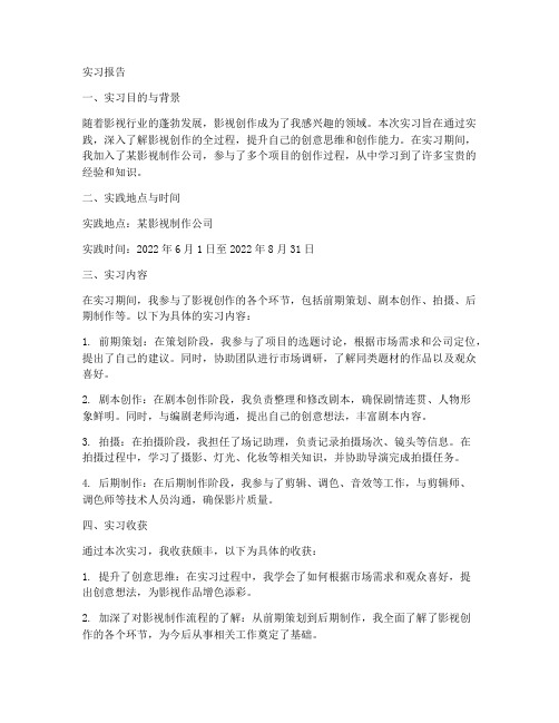 影视创作实习报告