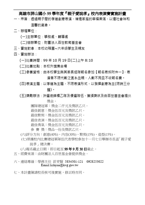 高雄市屏山国小99学年度亲子爱说孝校内表演赛实施讲解