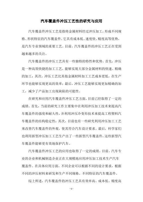 汽车覆盖件冲压工艺性的研究与应用