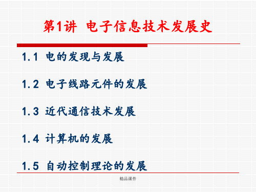 第一章 电子信息技术发展史